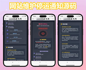 网站维护停运通知源码