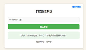 PHP简单的加密卡密管理系统源码