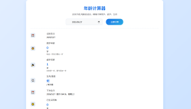 年龄计算器html单页