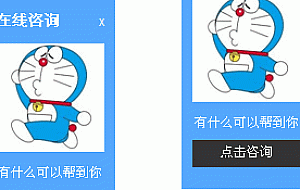 一款带弹性动画关闭效果的QQ在线客服咨询插件