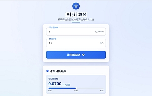 一款好看的油耗计算器HTML源码