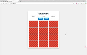 HTML5记忆翻牌小游戏分享