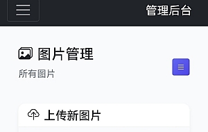 星空图床系统1.1.0源码
