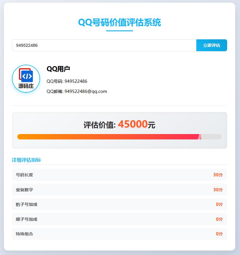 QQ号码价值评估系统html代码