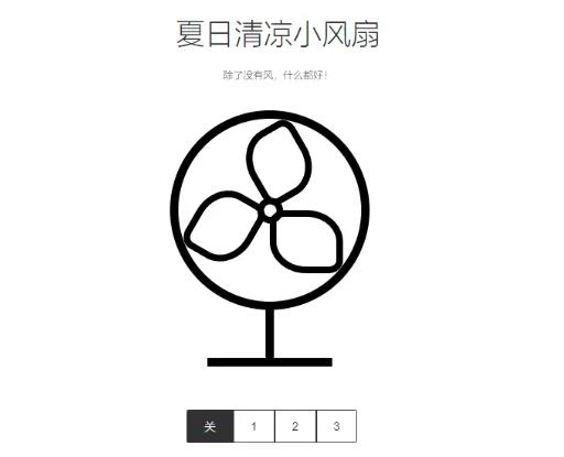 夏日清凉小风扇HTML源码