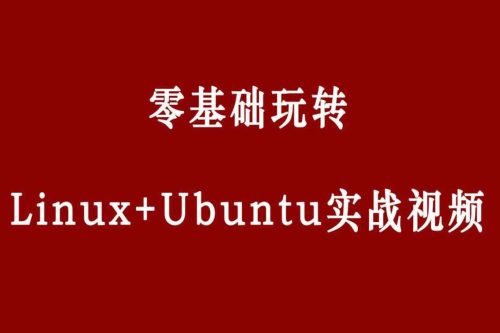 零基础玩转Linux+Ubuntu