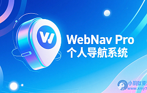 WebNav Pro个人网址导航系统