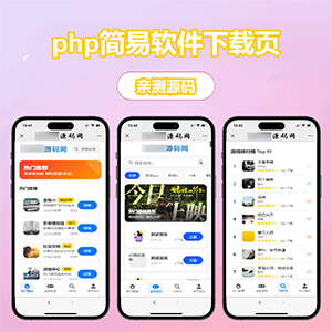 二开版php简易软件下载页，H5软件下载页APP下载页