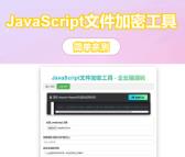 【免费源码】JavaScript代码在线加密工具源码