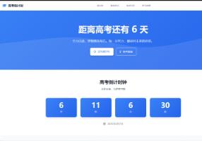 高考倒计时 网站 源码（手机电脑都可看）
