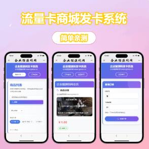 【免费源码】个人免费发卡系统流量卡商城系统源码