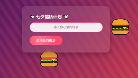 HTML浪漫七夕表白网页源码