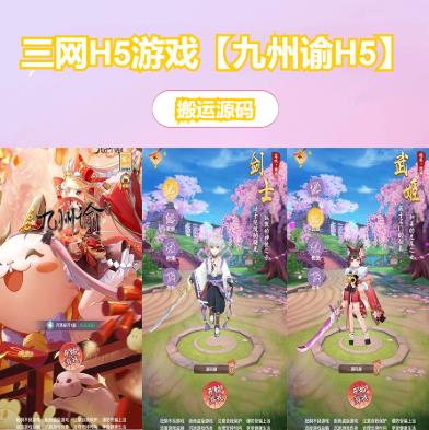 三网H5游戏【九州谕H5】最新整理单机一键即玩镜像端+Linux手工服务端+详细搭建教程