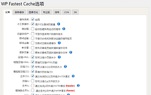WordPress缓存插件–WP Fastest Cache Pro v1.7.2 破解版下载