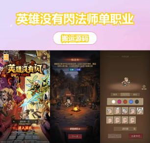 放置RPG刷宝手游【英雄没有閃法师单职业]最新整理单机一键即玩镜像端+Linux手工服务端+网页注册+加解密工具+管理后台+CDK授权后台+安卓+详细搭建教程+视频教程
