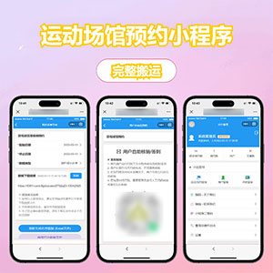 【开源】运动场馆预约小程序
