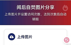图片阅后即焚2.2最新三河修复版