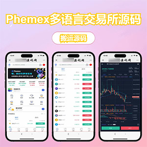 Phemex多语言交易所源码/期权交易+合约交易+新币申购+锁仓挖矿+平台币发行+K线行情控制/前端uniapp编译后+后端PHP