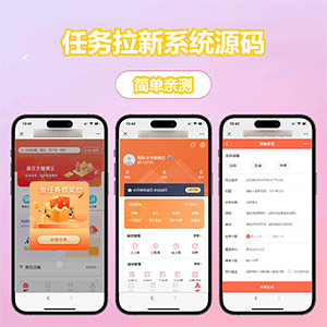 Thinkphp+Uniapp开发的任务拉新系统源码