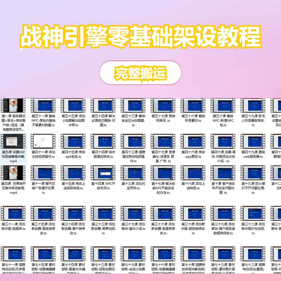 【视频教程】战神引擎传奇手游零基础架设与修改教程大全