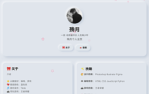 残月个人拟态主页htmlTwoMicry个人主页
