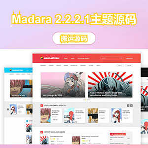 Madara 2.2.2.1主题源码 | 响应式WordPress漫画小说主题模板