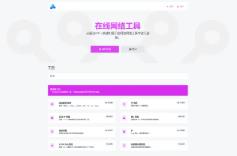 66toolkit PHP在线工具箱(SAAS)源码|PHP全功能在线WEB工具箱源码