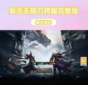 白日门传奇手游【复古无限刀跨服完整版】最新整理Win系服务端+管理后台+GM授权后台+安卓+详细搭建教程