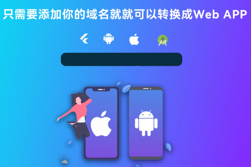 网站转换APP源代码 WebAPP源代码 网站生成APP源代码 Flutter项目 带控制端