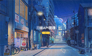 追梦API管理系统源码PHP源码