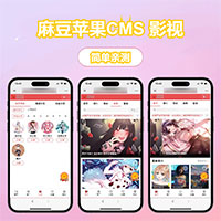 多端自适应视频站源码 麻豆模板苹果CMS 影视