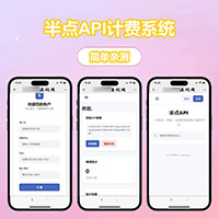 半点API计费系统(更新)