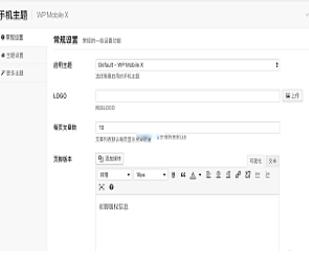 WordPress插件 – WP Mobile X手机端主题插件