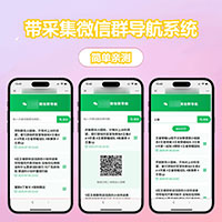 又一款带采集的微信群导航系统源码