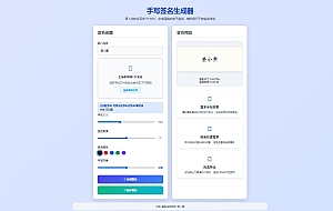 手写签名生成器源码HTML源码