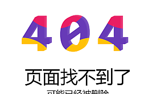 精美大气错误404页面源码HTML单页模板源码