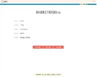 仿某云文件下载页HTML源码
