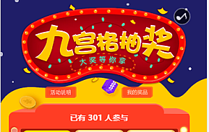 幸运抽奖系统带后台源码PHP九宫格抽奖系统源码