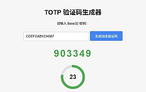 网页版TOTP动态验证码生成器