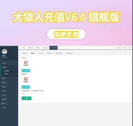 2025重磅更新｜大猿人充值系统V6.0 旗舰版