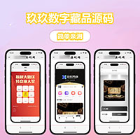 玖玖数字藏品源码
