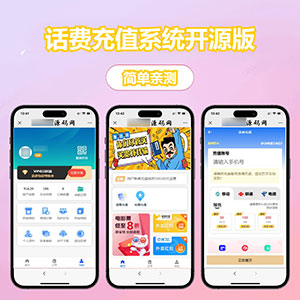 开源全新H5充值系统源码，自定义首页+充值页面，灵活对接上游渠道接口 2025-07-07 图文教程 稀有源码 24