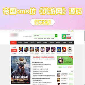 仿《优游网》源码 手机游戏网站模板 大气手游网站源码 帝国cms7.5