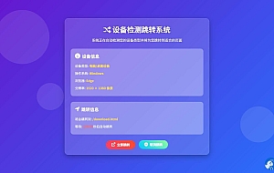 检测设备为手机或电脑来跳转不同网页