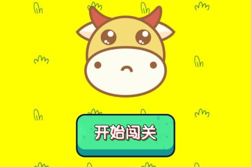 牛了个牛-类似羊了个羊游戏小程序源码附教程