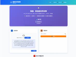 全新临时文件快传系统源码 快传网盘系统 全开源附教程