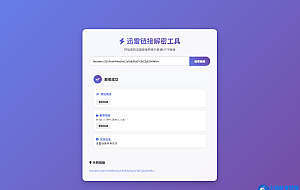 迅雷链接在线解密解析工具系统源码/本地化API/开源