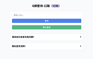 幻隐Q绑查询工具v1.0html源码
