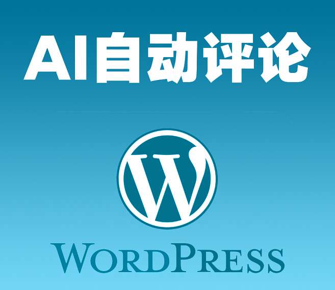 wordpress插件AI自动评论回复插件对游客客户友好评论