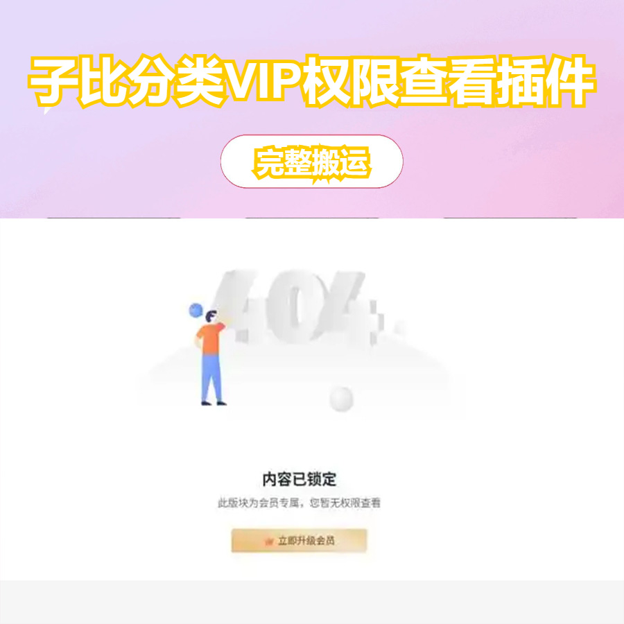 子比主题分类VIP权限查看插件_只有会员才可以查看分类